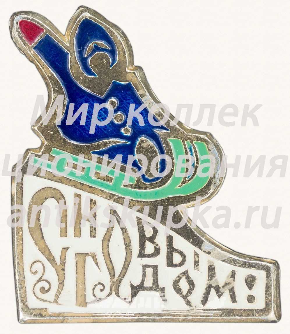Знак «С новым годом! Тип 4» Знак «С новым годом! Тип 4»