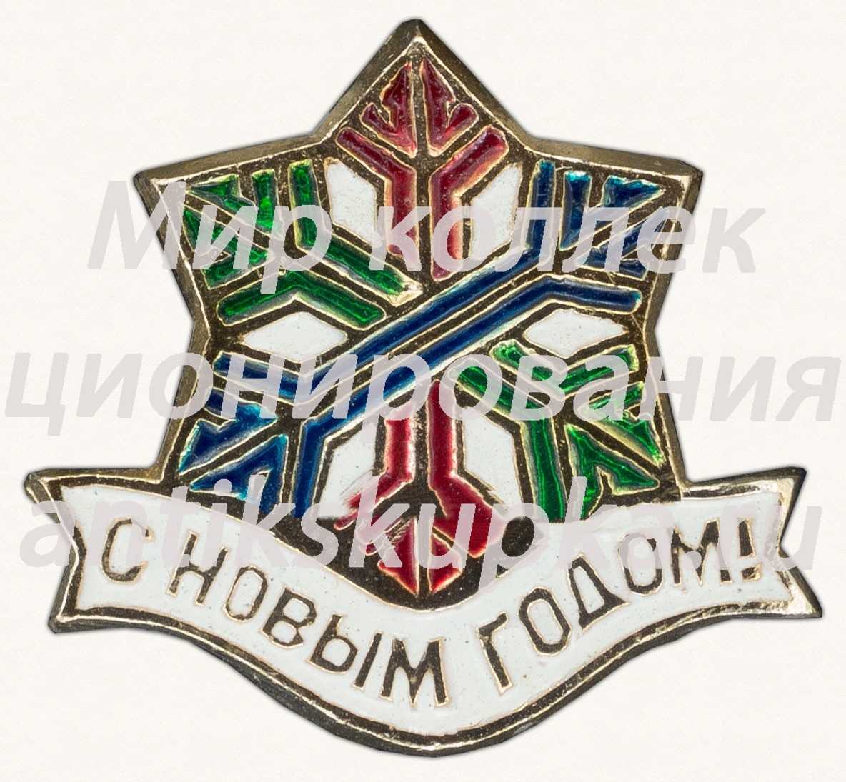 Знак «С новым годом! Тип 5» Знак «С новым годом! Тип 5»