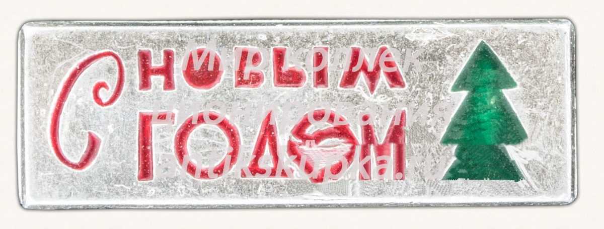 Знак «С новым годом! Тип 8» Знак «С новым годом! Тип 8»