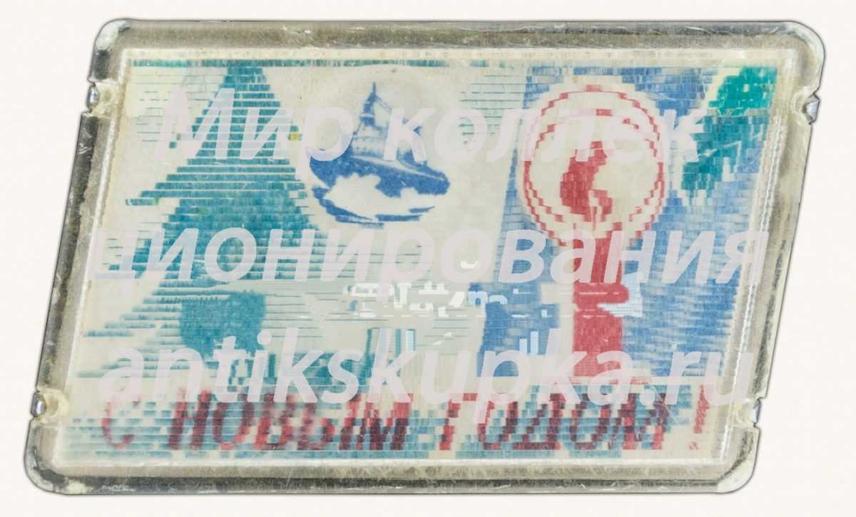 Знак «С новым годом! Тип 9» Знак «С новым годом! Тип 9»