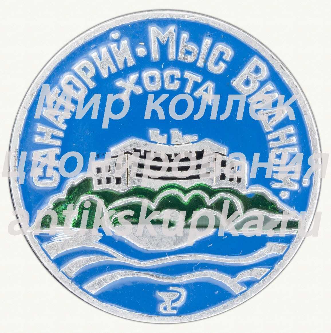 Знак «Санаторий «Мыс Видный». Хоста» Знак «Санаторий «Мыс Видный». Хоста»