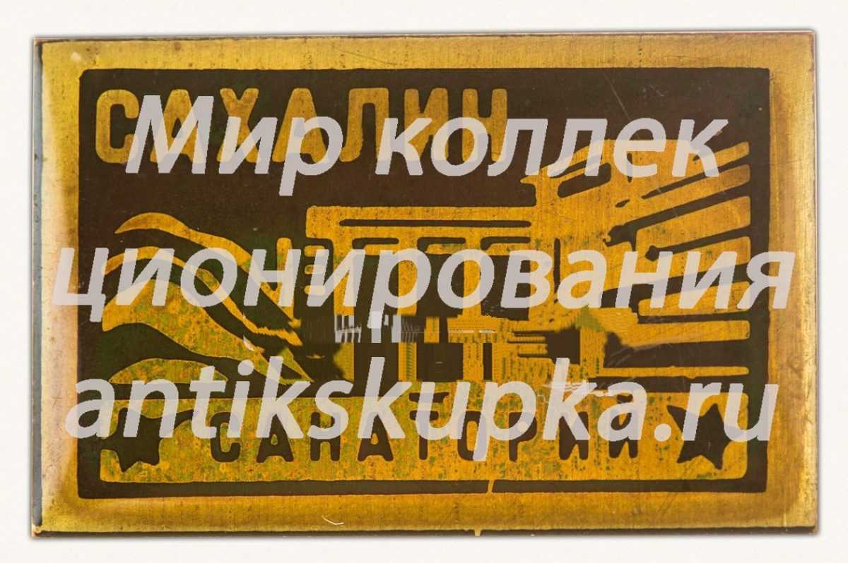 Знак «Санатория «Сахалин»» Знак «Санатория «Сахалин»»