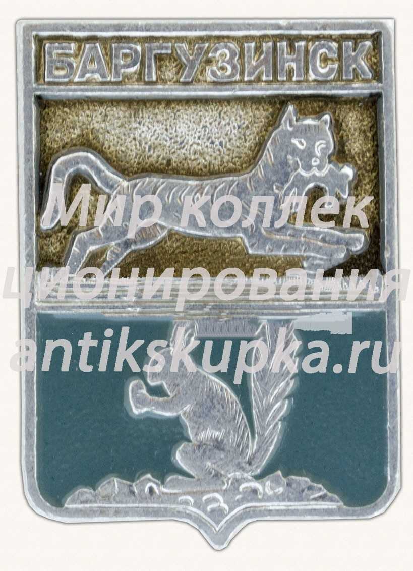 Знак «Село Баргузинск. Забайкальскиая область» Знак «Село Баргузинск. Забайкальскиая область»