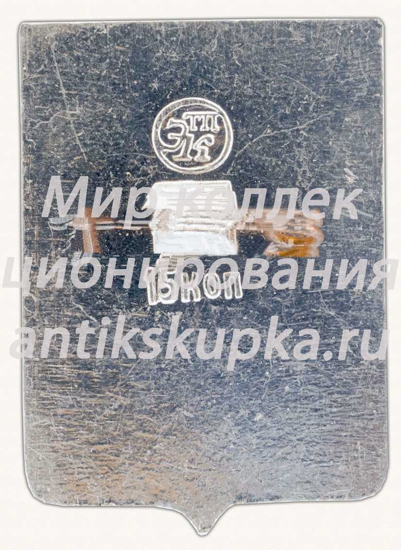 Знак «Село Баргузинск. Забайкальскиая область» Знак «Село Баргузинск. Забайкальскиая область»