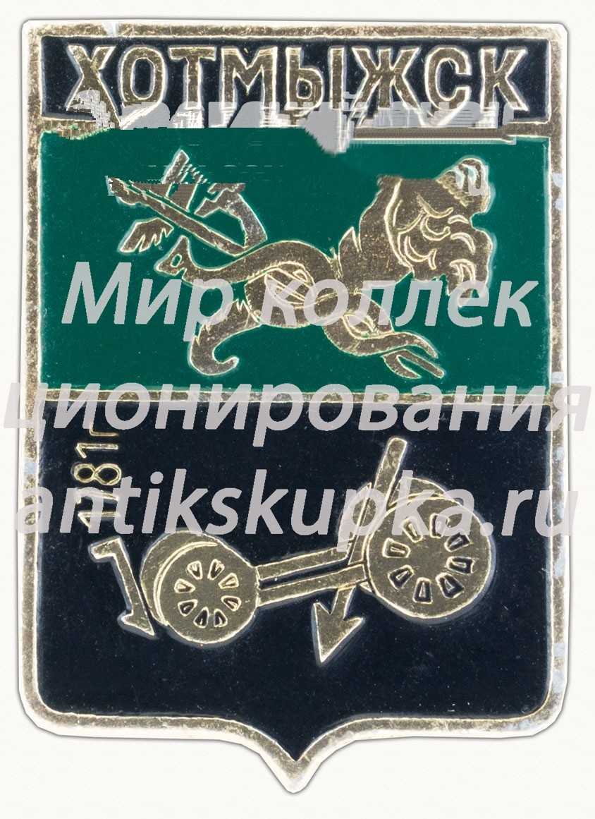 Знак «Село Хотмыжск. 1781. Харьковская серия» Знак «Село Хотмыжск. 1781. Харьковская серия»