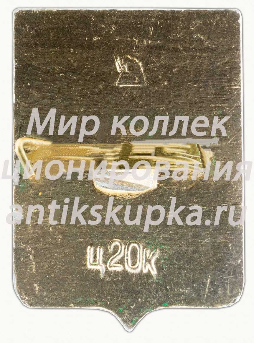 Знак «Село Хотмыжск. 1781. Харьковская серия» Знак «Село Хотмыжск. 1781. Харьковская серия»