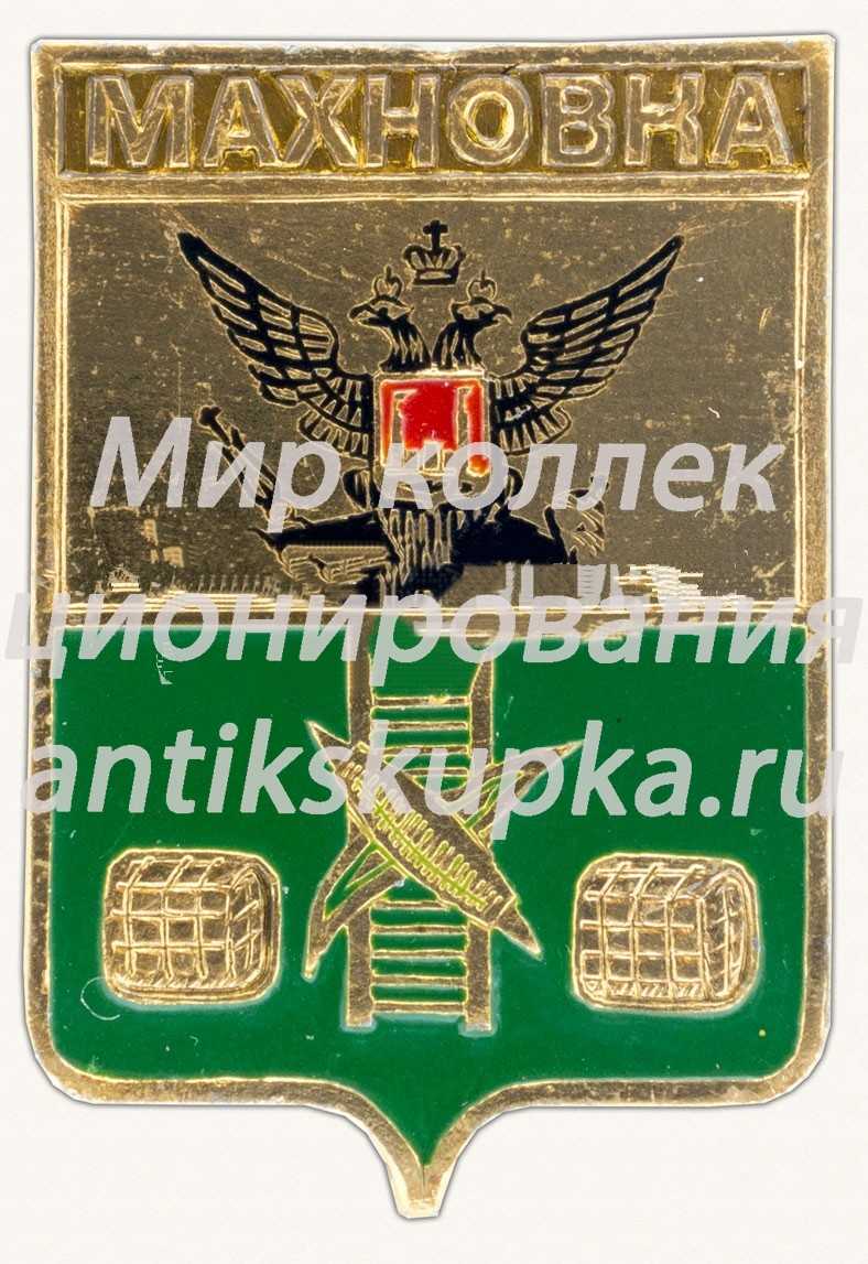 Знак «Село Махновка. Киевская губерния» Знак «Село Махновка. Киевская губерния»
