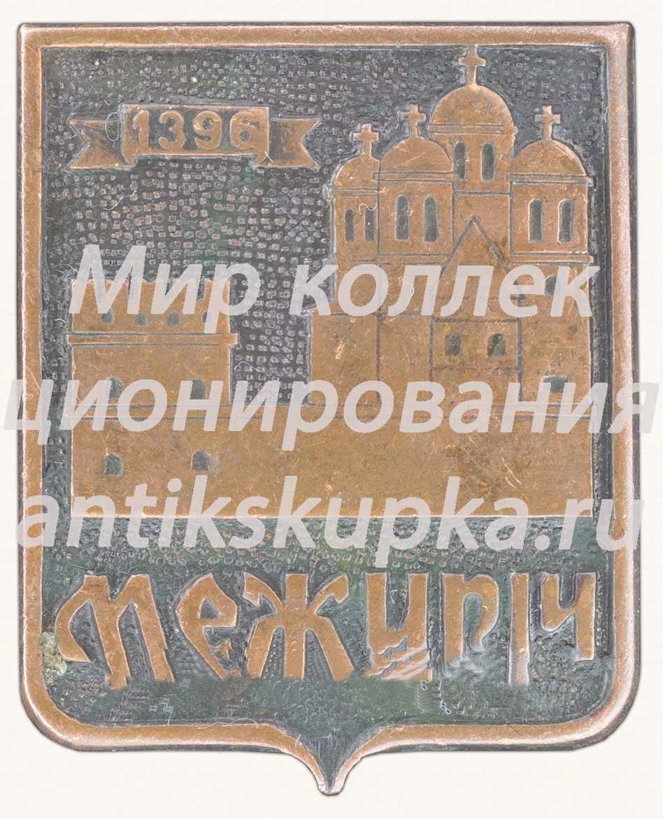 Знак «Село Межирич. 1396» Знак «Село Межирич. 1396»