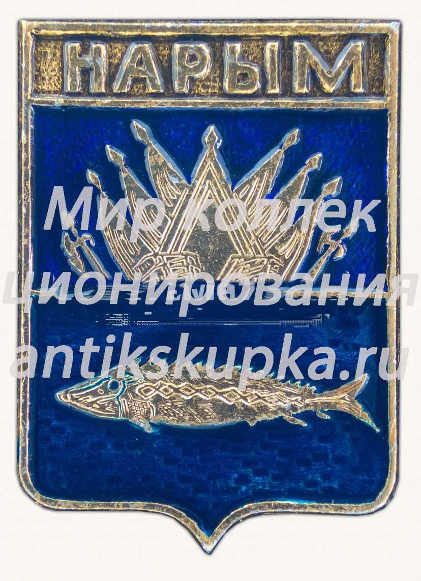 Знак «Село Нарым. Томская область» Знак «Село Нарым. Томская область»