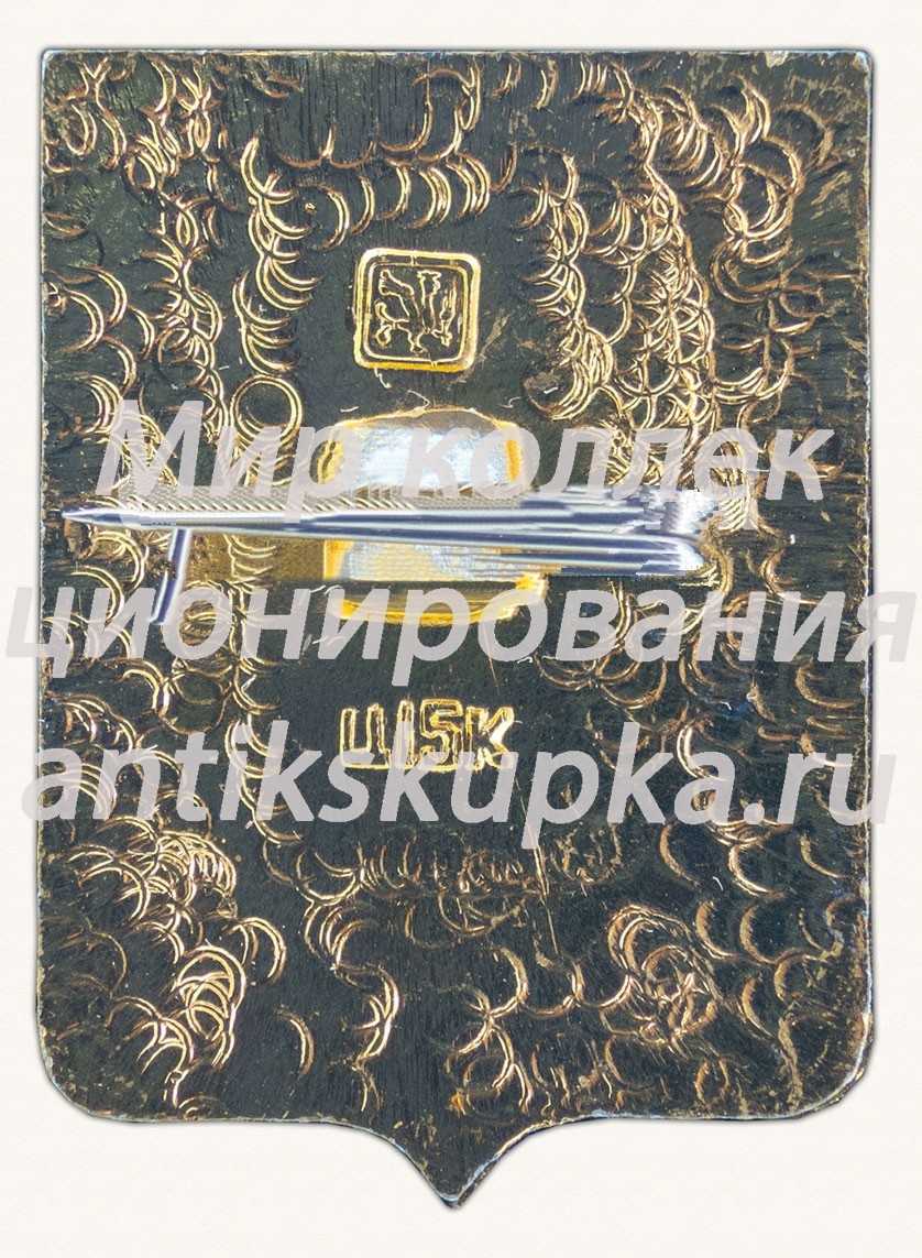 Знак «Село Нарым. Томская область» Знак «Село Нарым. Томская область»