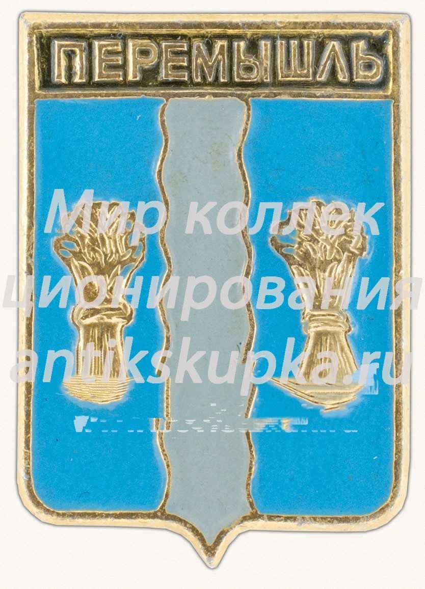 Знак «Село Перемышль. Калужская губерния» Знак «Село Перемышль. Калужская губерния»