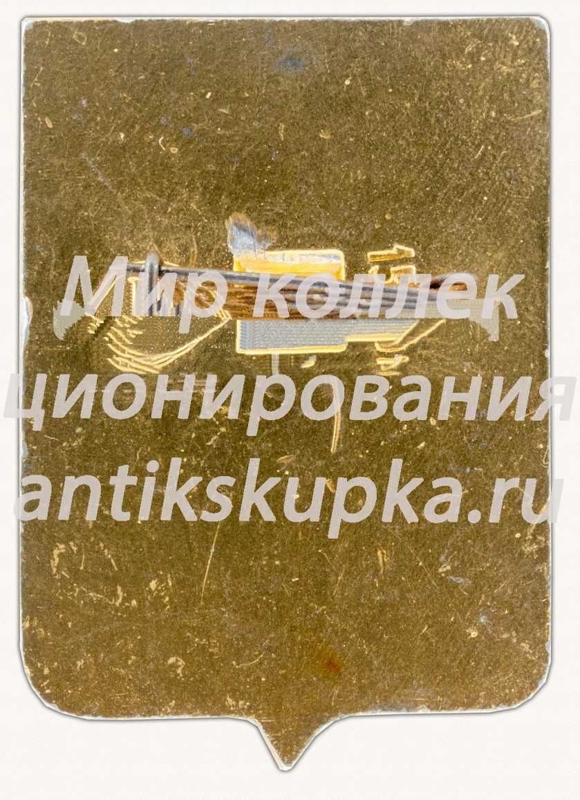 Знак «Село Перемышль. Калужская губерния» Знак «Село Перемышль. Калужская губерния»