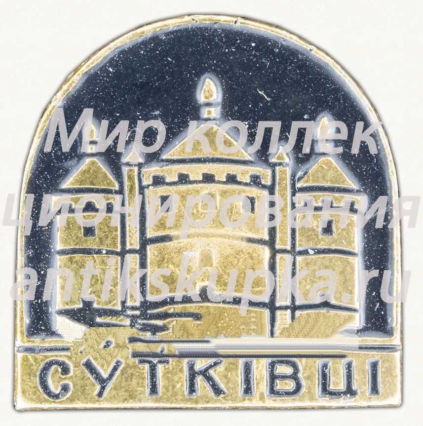 Знак «Село Сутковцы» Знак «Село Сутковцы»