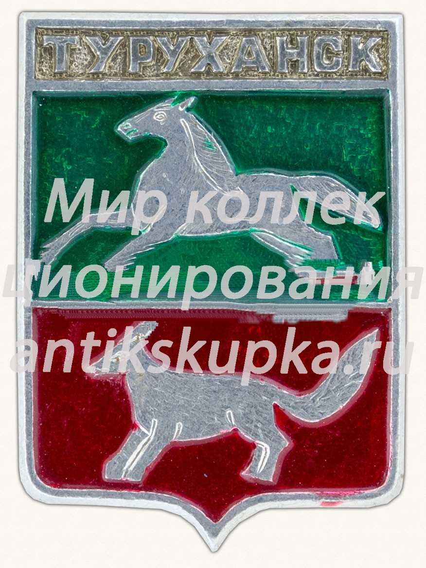 Знак «Село Турханск. Красноярский край» Знак «Село Турханск. Красноярский край»