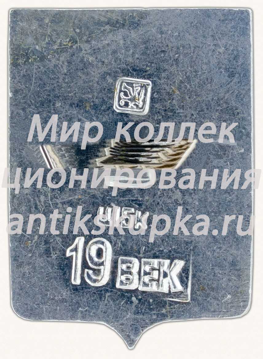 Знак «Село Турханск. Красноярский край» Знак «Село Турханск. Красноярский край»