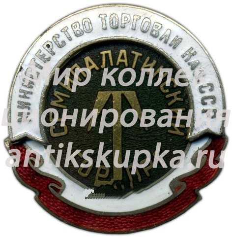 Знак «Семипалатинский Горторг. Министерство торговли Казахской ССР» Знак «Семипалатинский Горторг. Министерство торговли Казахской ССР»
