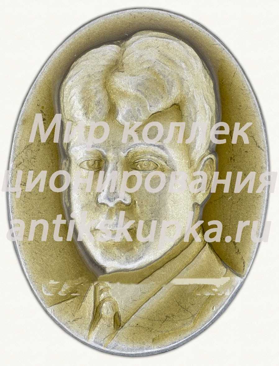 Знак «Сергей Александрович Есенин» Знак «Сергей Александрович Есенин»