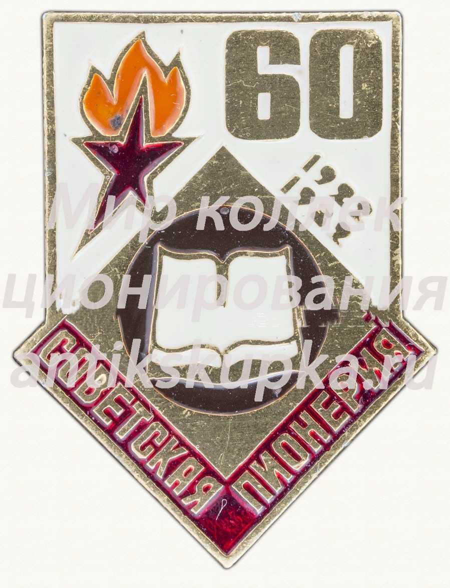 Знак серии «Советская пионерия». 60 лет пионерской организации (1922-1982). «Книга» Знак серии «Советская пионерия». 60 лет пионерской организации (1922-1982). «Книга»