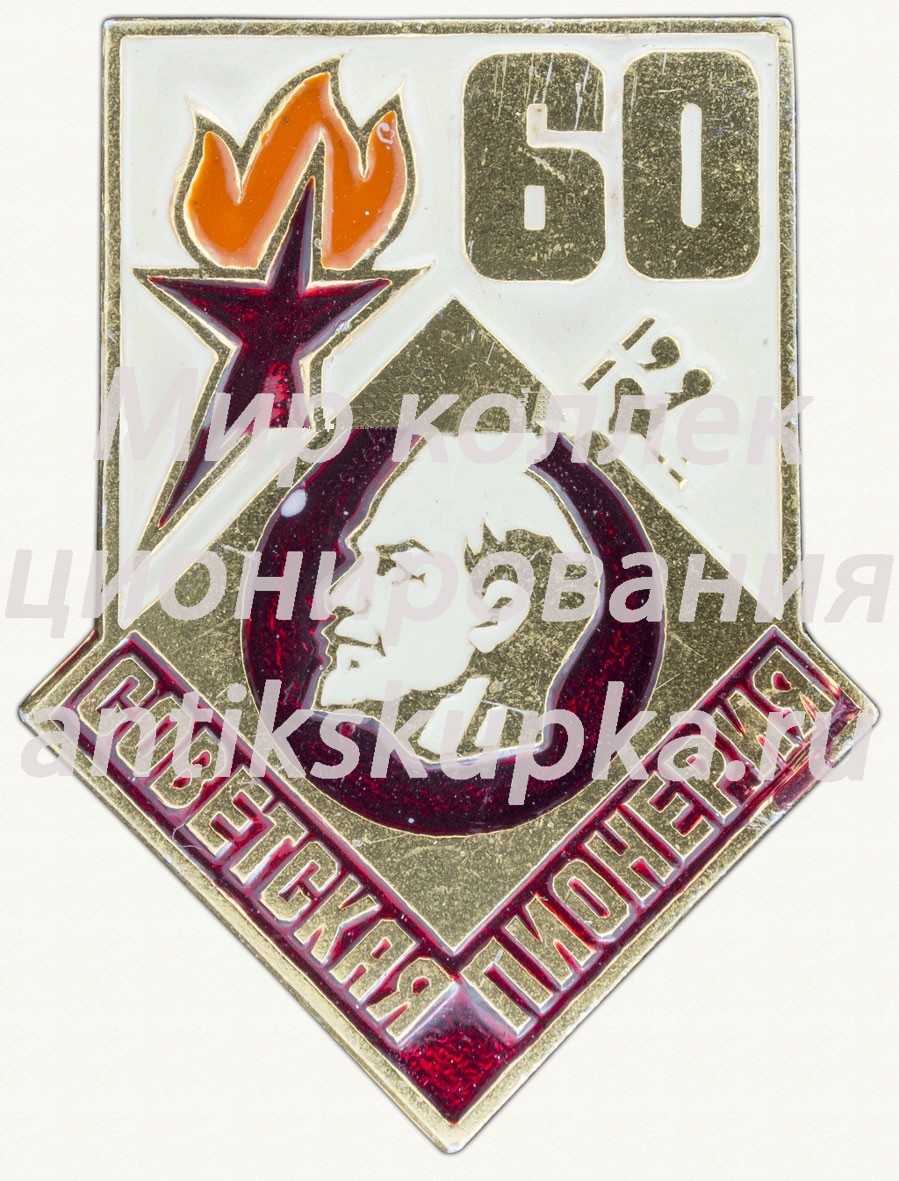 Знак серии «Советская пионерия». 60 лет пионерской организации (1922-1982). «Ленин» Знак серии «Советская пионерия». 60 лет пионерской организации (1922-1982). «Ленин»