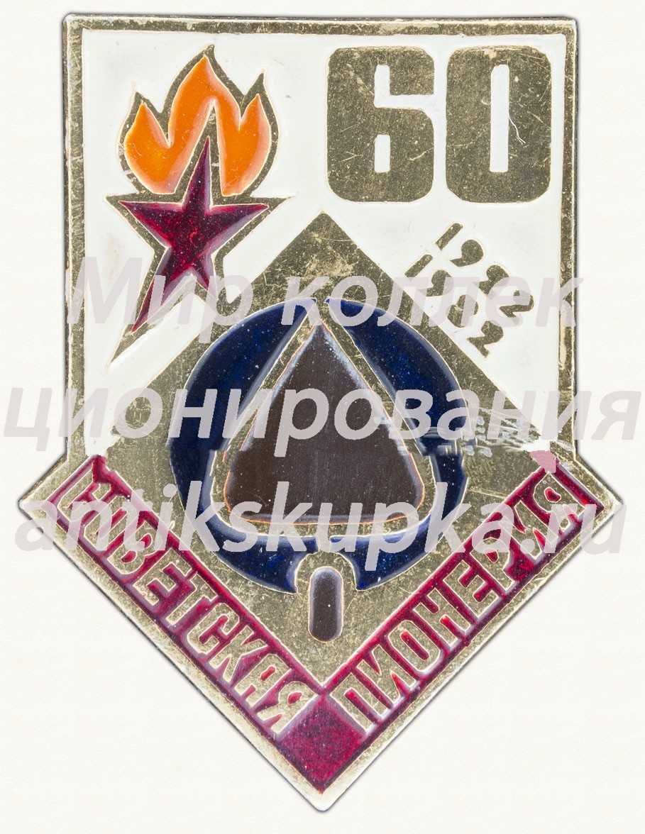 Знак серии «Советская пионерия». 60 лет пионерской организации (1922-1982). «Мастерок» Знак серии «Советская пионерия». 60 лет пионерской организации (1922-1982). «Мастерок»