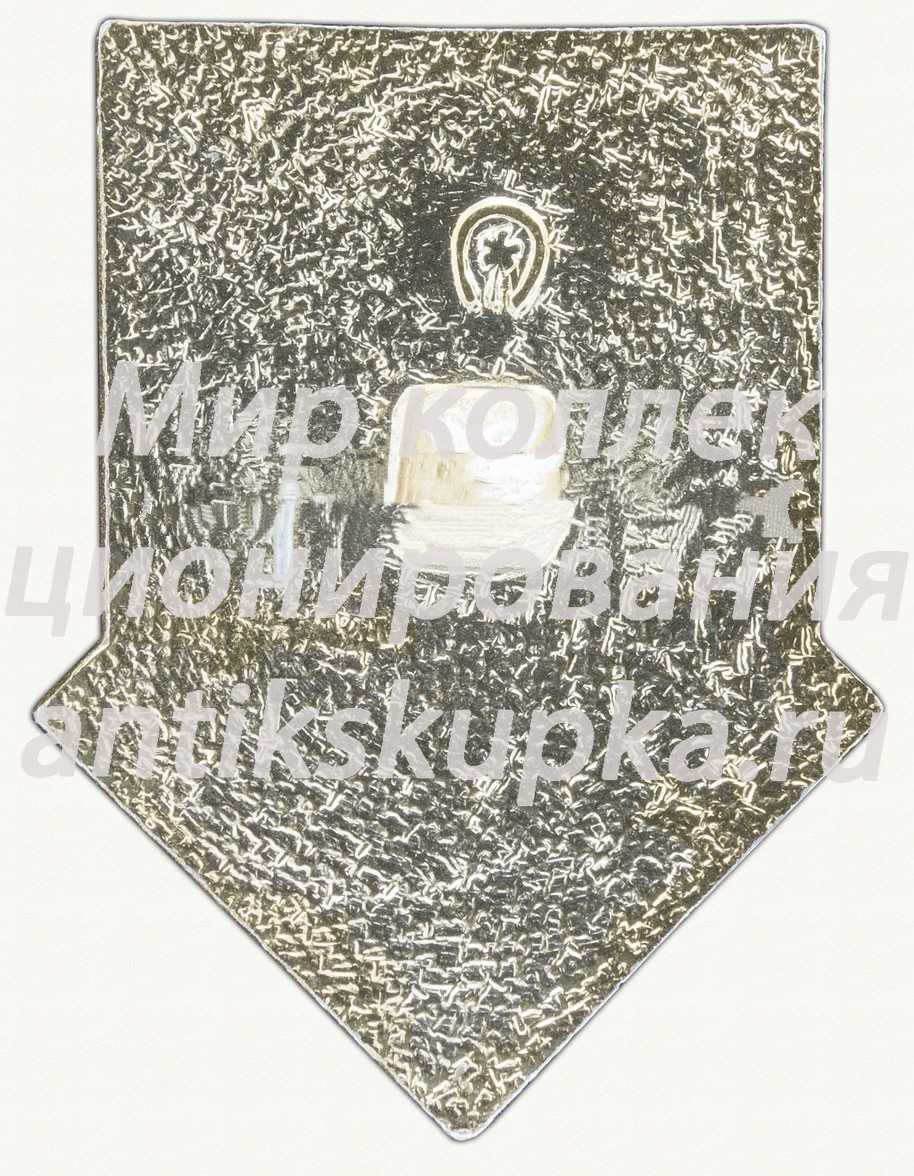 Знак серии «Советская пионерия». 60 лет пионерской организации (1922-1982). «Мастерок» Знак серии «Советская пионерия». 60 лет пионерской организации (1922-1982). «Мастерок»