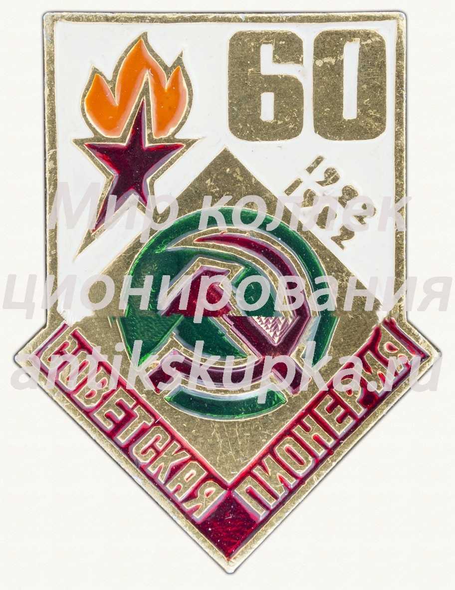 Знак серии «Советская пионерия». 60 лет пионерской организации (1922-1982). «Серп и молот» Знак серии «Советская пионерия». 60 лет пионерской организации (1922-1982). «Серп и молот»