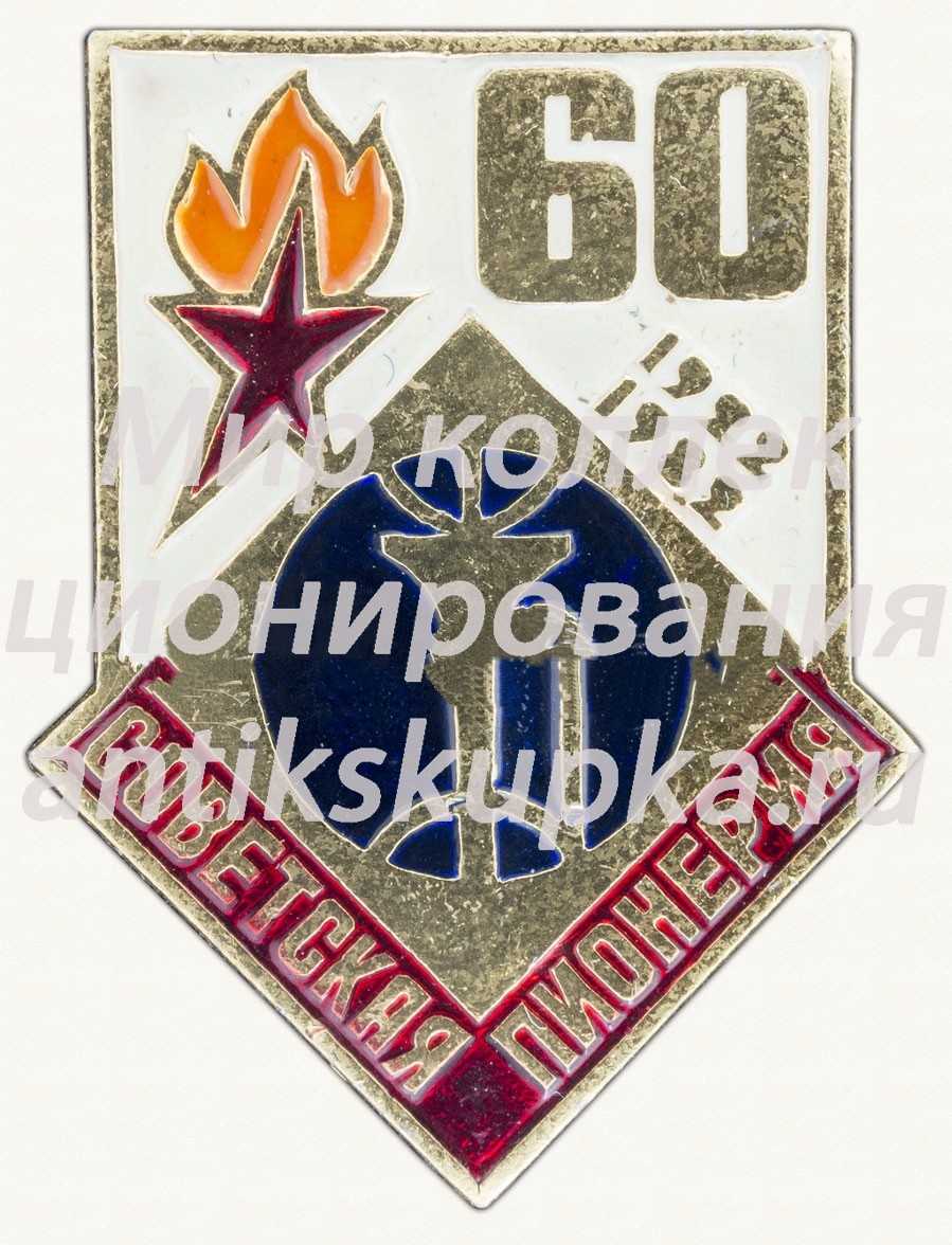 Знак серии «Советская пионерия». 60 лет пионерской организации (1922-1982). «Труба» Знак серии «Советская пионерия». 60 лет пионерской организации (1922-1982). «Труба»