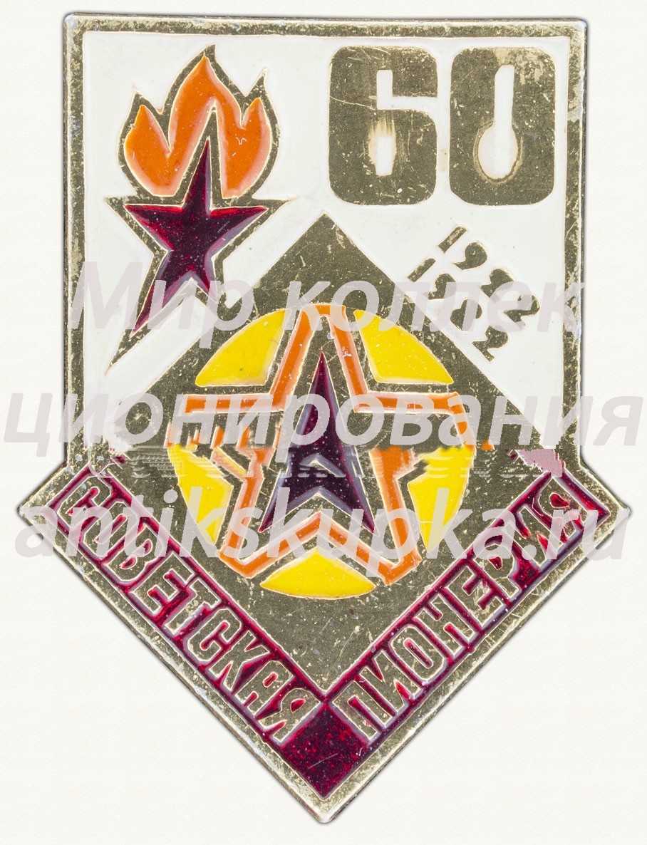 Знак серии «Советская пионерия». 60 лет пионерской организации (1922-1982). «Звезда» Знак серии «Советская пионерия». 60 лет пионерской организации (1922-1982). «Звезда»