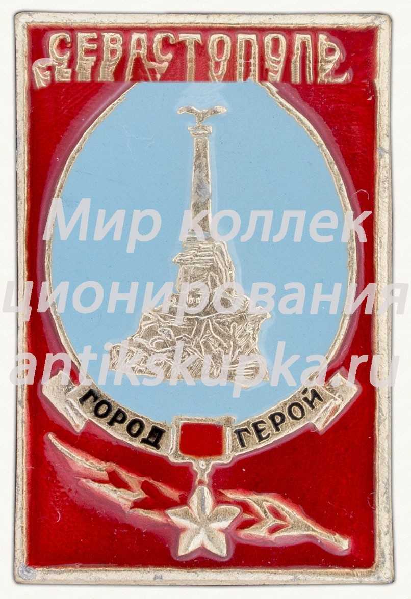 Знак «Севастополь - Города-Герои» Знак «Севастополь - Города-Герои»