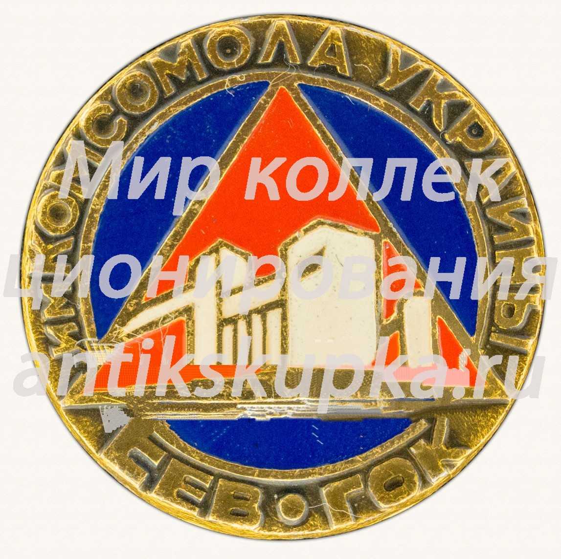 Знак «Северный горно-обогатительный комбинат (Сев-Гок) им. Комсомола Украины» Знак «Северный горно-обогатительный комбинат (Сев-Гок) им. Комсомола Украины»