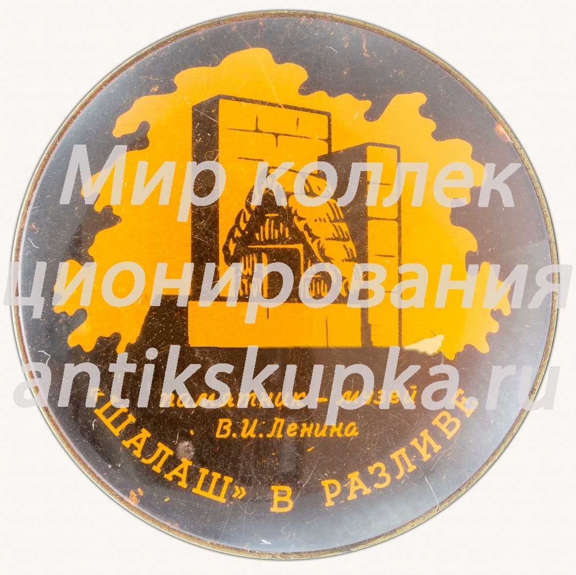 Знак «Шалаш в разливе. Памятник - музей В.И. Ленина» Знак «Шалаш в разливе. Памятник - музей В.И. Ленина»