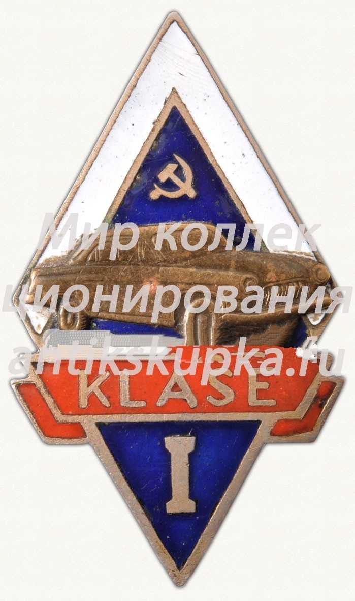 Знак «Шофер 1-го класса. Латвийская ССР» Знак «Шофер 1-го класса. Латвийская ССР»