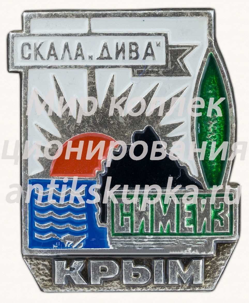 Знак «Скала «Дива». Симеиз. Крым» Знак «Скала «Дива». Симеиз. Крым»