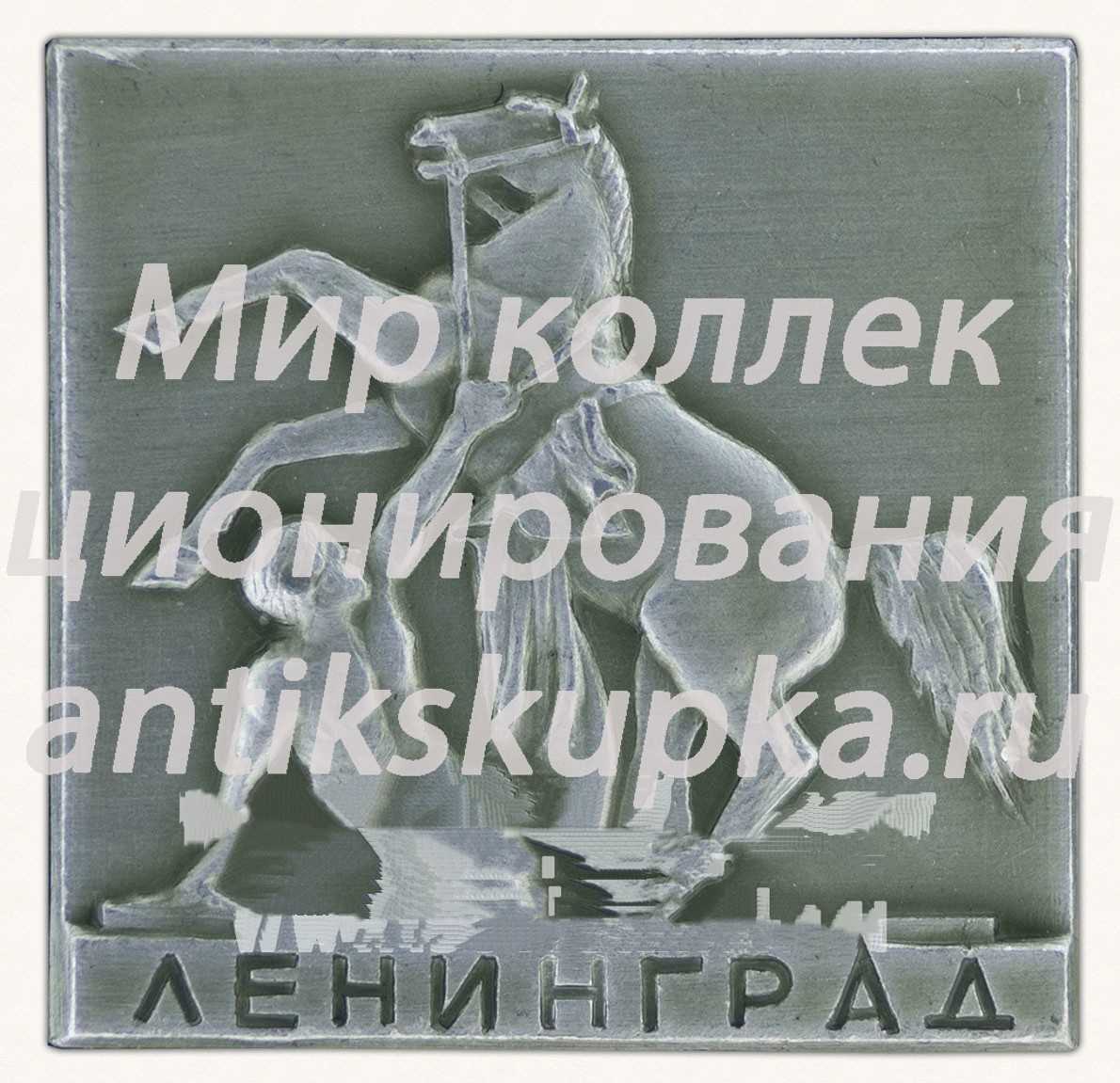 Знак «Скульптура П.К.Клодта на Аничковом мосту. Ленинград. Четвертая композиция» Знак «Скульптура П.К.Клодта на Аничковом мосту. Ленинград. Четвертая композиция»