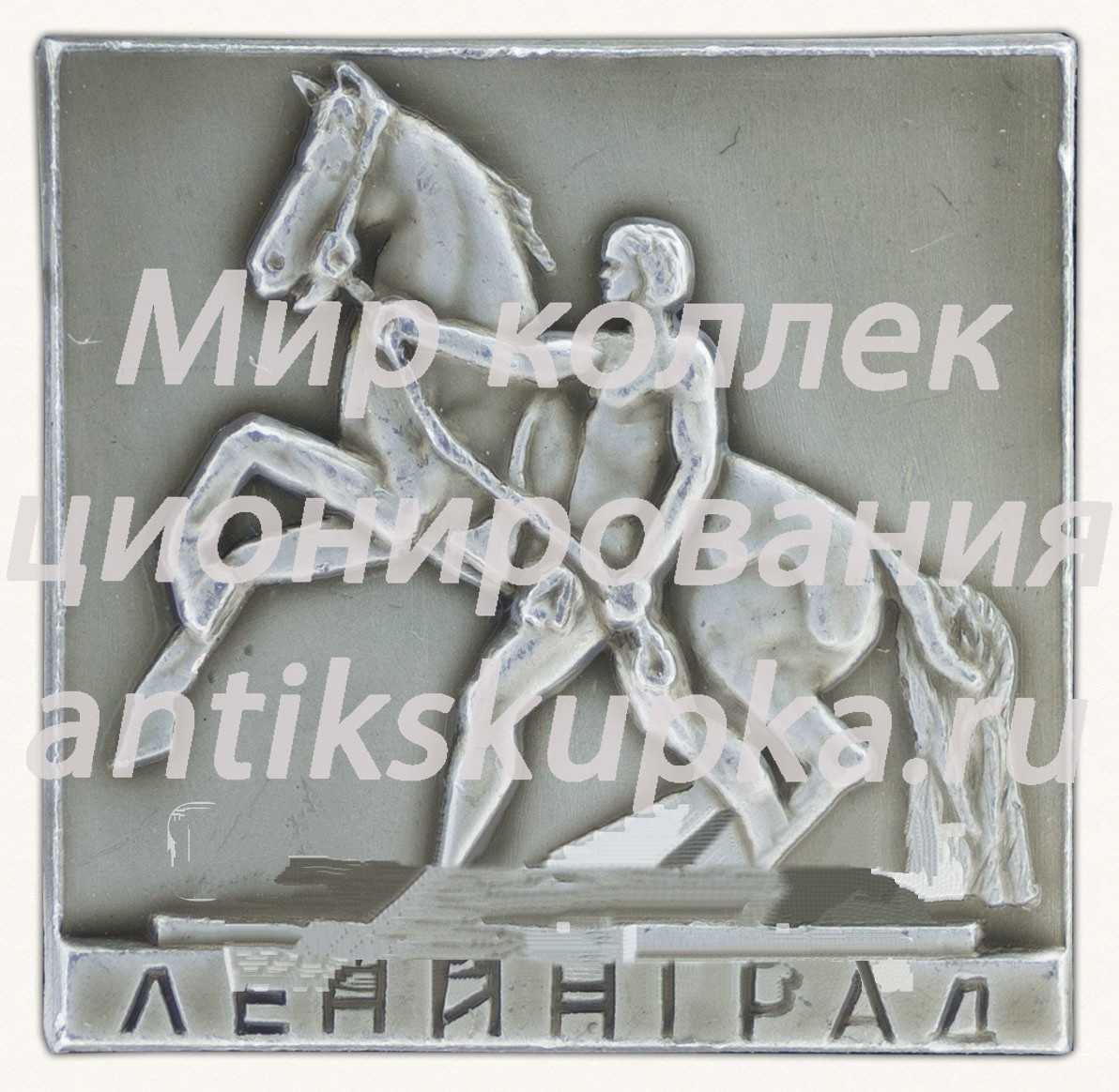 Знак «Скульптура П.К.Клодта на Аничковом мосту. Ленинград. Первая композиция» Знак «Скульптура П.К.Клодта на Аничковом мосту. Ленинград. Первая композиция»