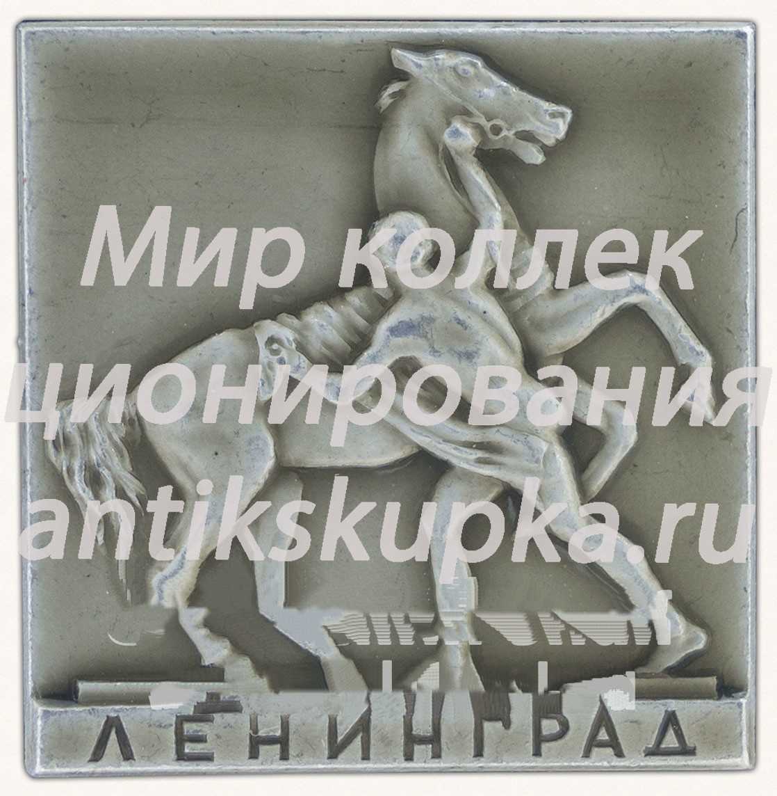 Знак «Скульптура П.К.Клодта на Аничковом мосту. Ленинград. Вторая композиция» Знак «Скульптура П.К.Клодта на Аничковом мосту. Ленинград. Вторая композиция»