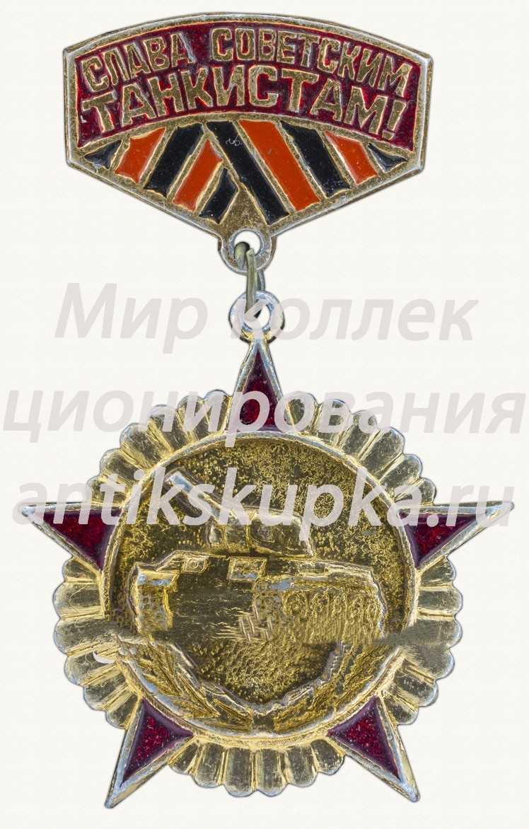 Знак «Слава советским танкистам!» Знак «Слава советским танкистам!»