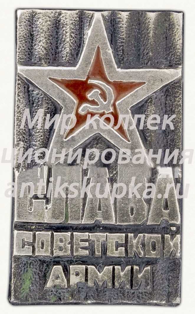 Знак «Слава Советской армии» Знак «Слава Советской армии»