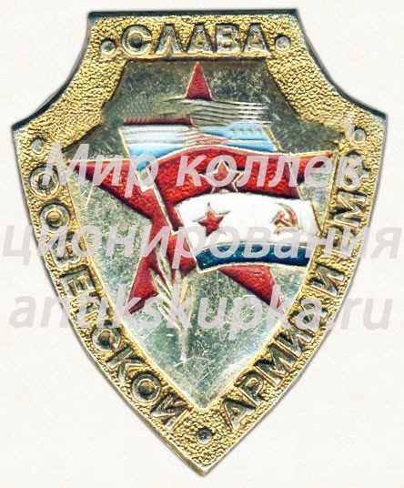 Знак «Слава Советской армии и ВМФ» Знак «Слава Советской армии и ВМФ»
