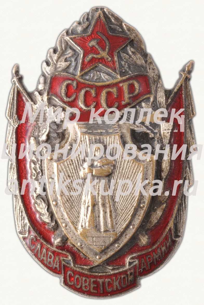 Знак «Слава Советской армии СССР» Знак «Слава Советской армии СССР»