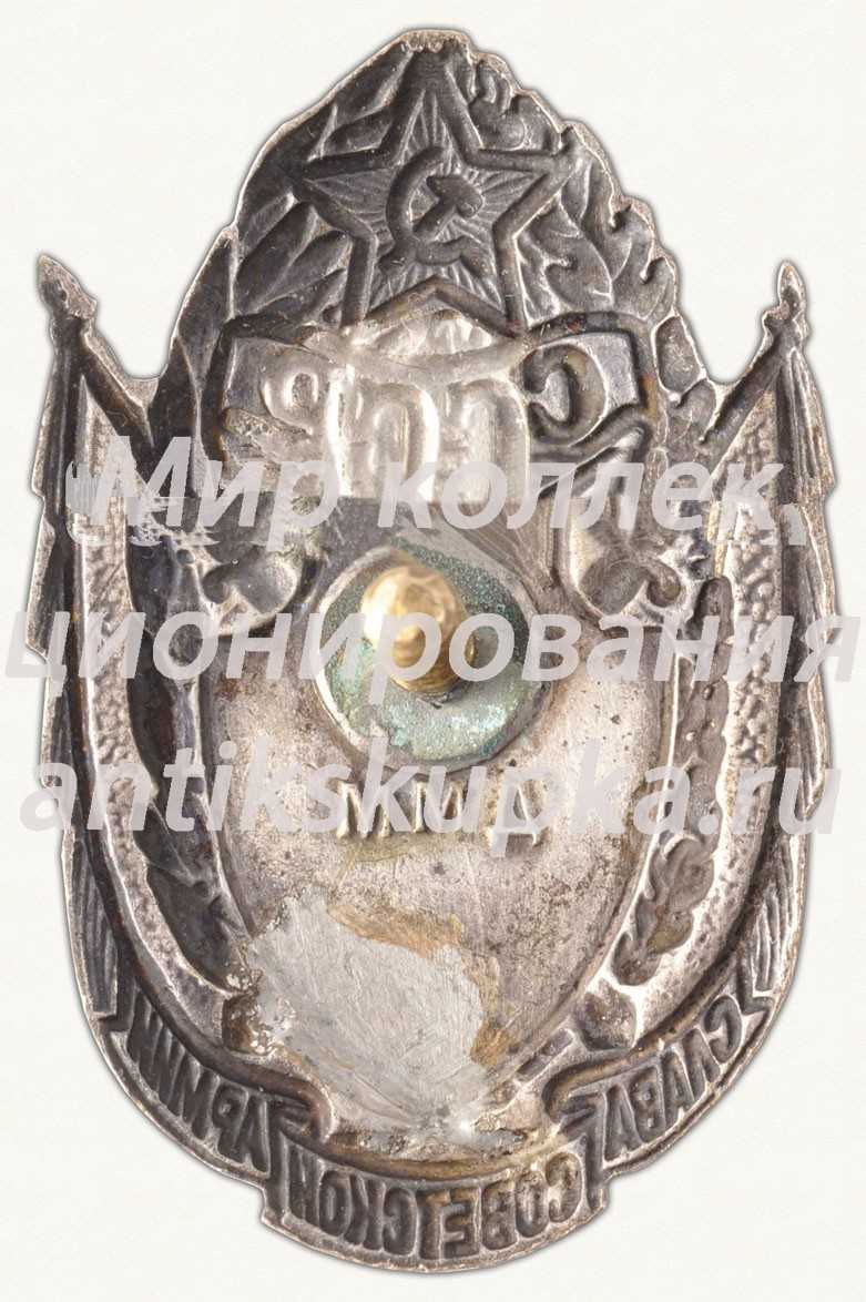 Знак «Слава Советской армии СССР» Знак «Слава Советской армии СССР»