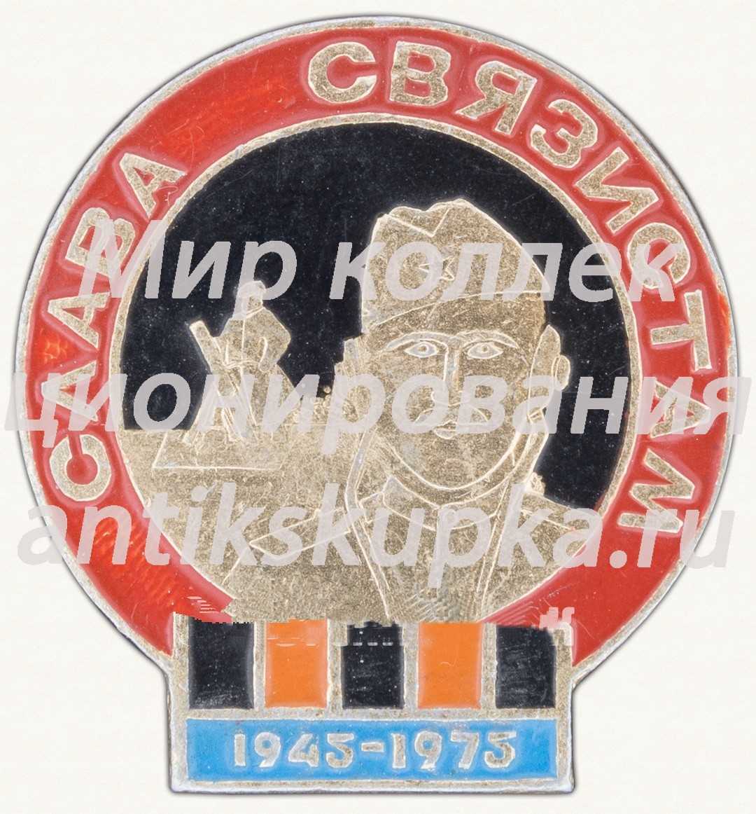 Знак «Слава связистам. 1943-1973» Знак «Слава связистам. 1943-1973»
