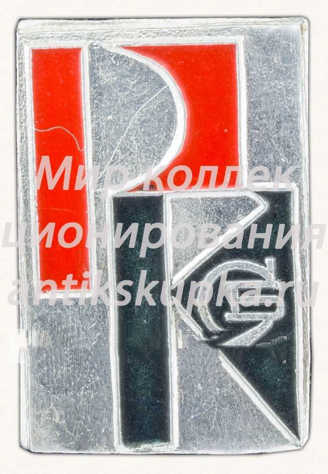 Знак «Служба быта. РК» Знак «Служба быта. РК»