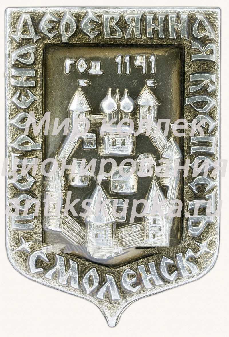 Знак «Смоленск. Построена деревянная крепость» Знак «Смоленск. Построена деревянная крепость»