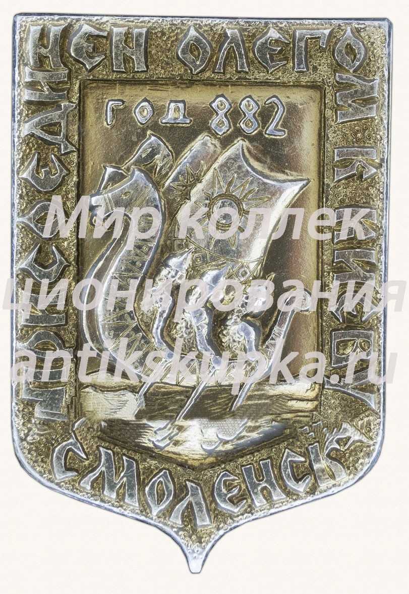 Знак «Смоленск. Присоединен Олегом к Киеву. Год 882» 3 Знак «Смоленск. Присоединен Олегом к Киеву. Год 882» 3