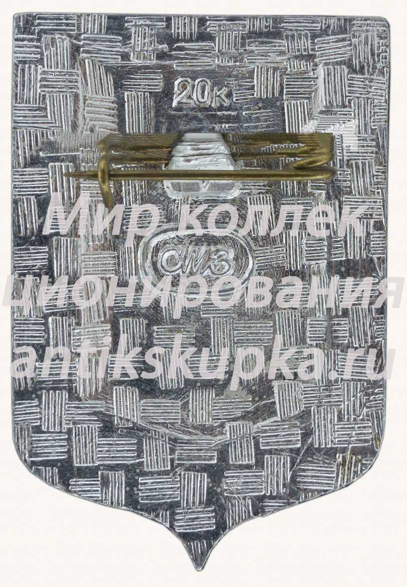 Знак «Смоленск. Присоединен Олегом к Киеву. Год 882» 3 Знак «Смоленск. Присоединен Олегом к Киеву. Год 882» 3