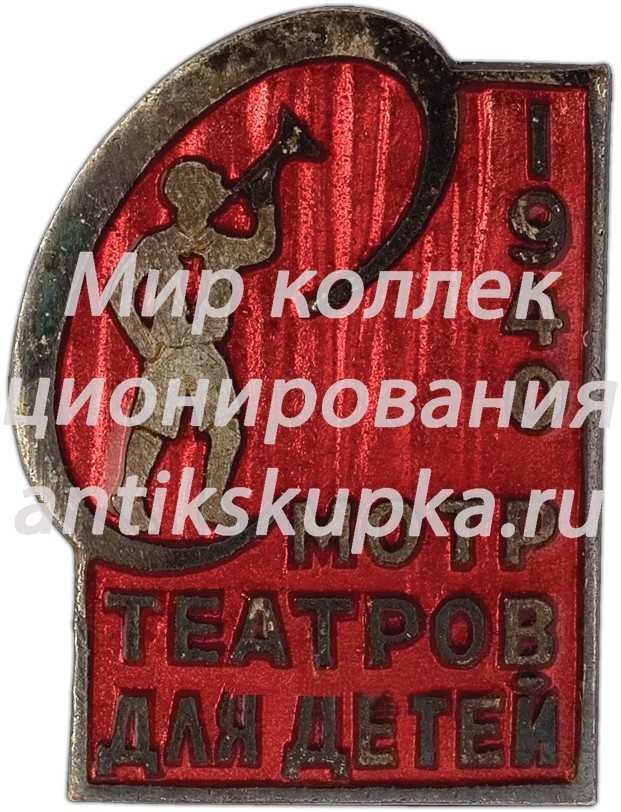 Знак «Смотр театров для детей» Знак «Смотр театров для детей»