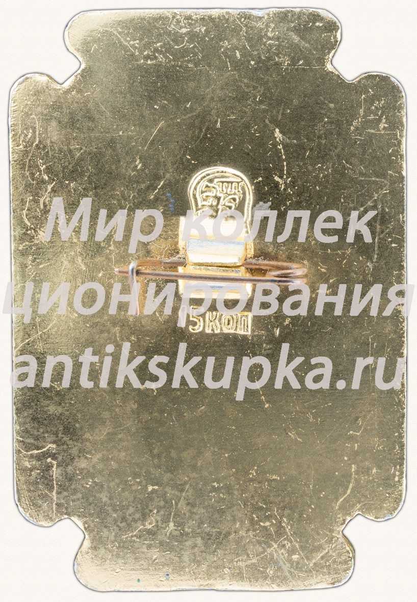 Знак «Собор Вознесения в Коломенском» Знак «Собор Вознесения в Коломенском»