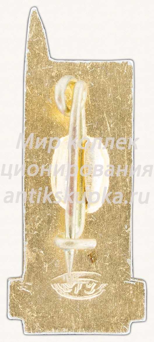 Знак «Сочи - курорт на берегу Черного моря» Знак «Сочи - курорт на берегу Черного моря»