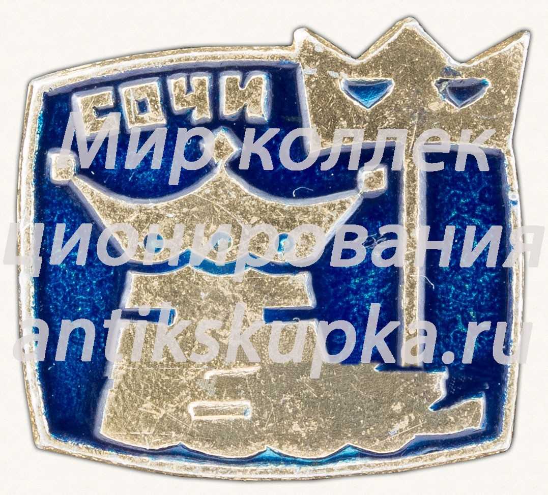 Знак «Сочи. Праздник Нептуна» Знак «Сочи. Праздник Нептуна»